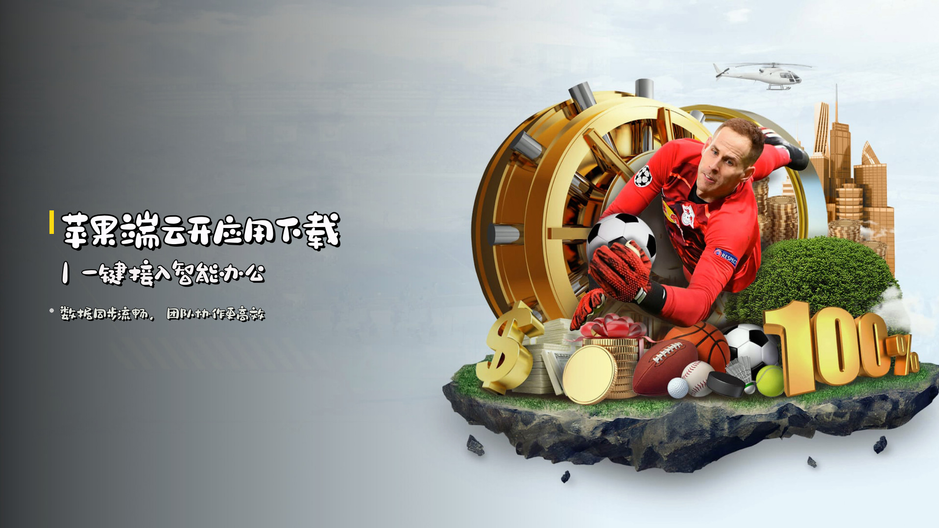 <strong>苹果端云开应用下载</strong>｜一键接入智能办公