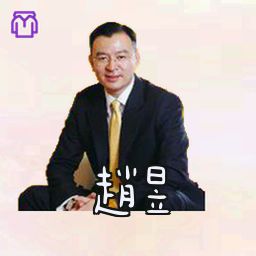 赵昱